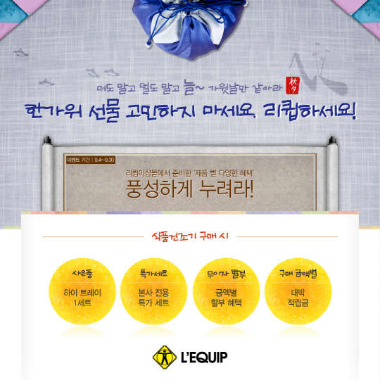 리큅은 추석을 맞아 할인과 사은품을 제공하는 이벤트를 실시한다고 9일 밝혔다. <리큅 제공>